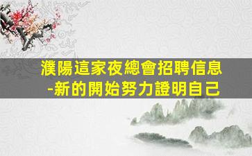 宜賓KTV招聘