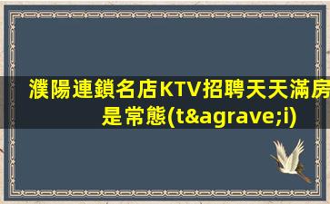 連云港KTV招聘