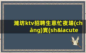 煙臺(tái)KTV招聘