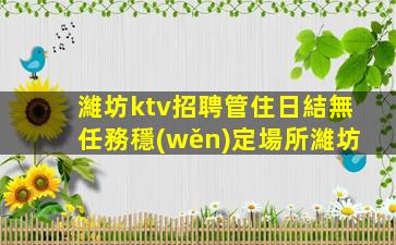 承德KTV招聘