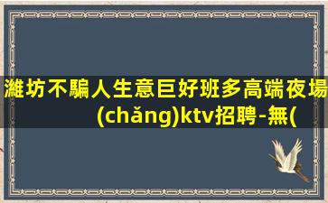 濰坊KTV招聘