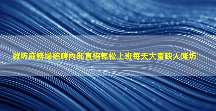 晉中酒吧招聘