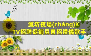 南寧KTV招聘