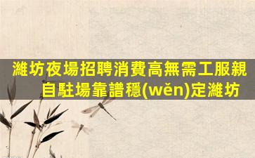 日照夜總會招聘