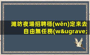 潮州酒吧招聘