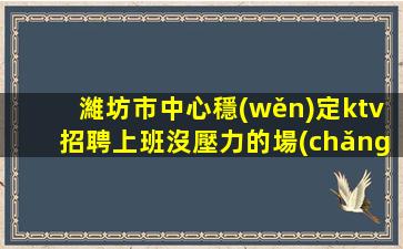 鄂爾多斯KTV招聘