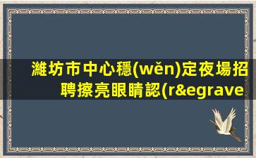 秦皇島酒吧招聘