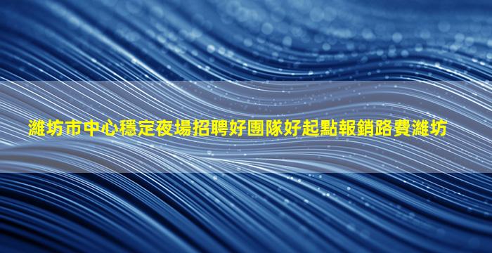遼源KTV招聘