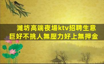 那曲夜場招聘