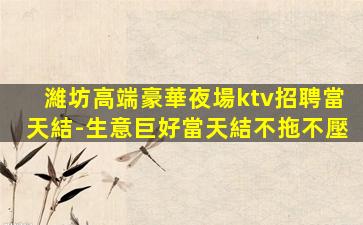 連云港KTV招聘