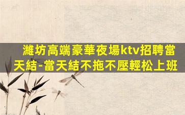廊坊夜總會招聘