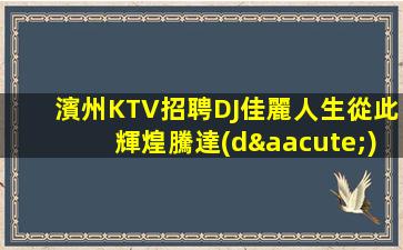 通遼夜總會招聘
