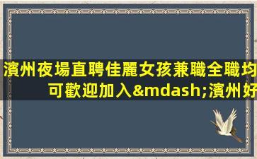 溫州夜場招聘