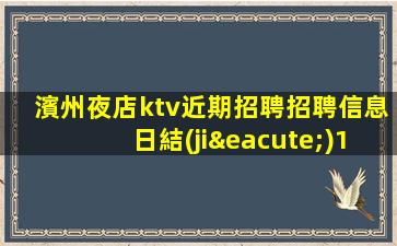 朔州KTV招聘