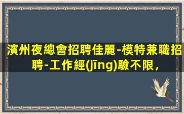 珠海夜場招聘