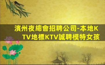 雙鴨山KTV招聘