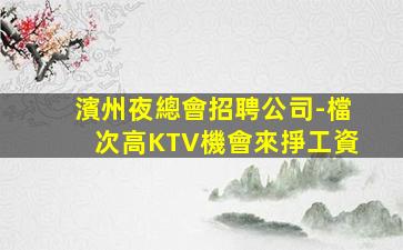 瀘州夜總會招聘