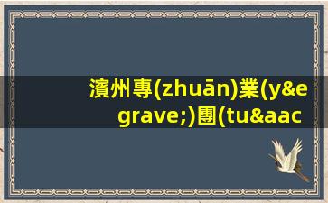 濱州專(zhuān)業(yè)團(tuán)隊(duì)ktv夜場(chǎng)招聘有宿舍包住