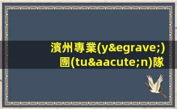 濱州專業(yè)團(tuán)隊(duì)ktv夜場(chǎng)招聘有宿舍包住