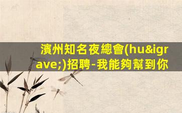 佳木斯KTV招聘