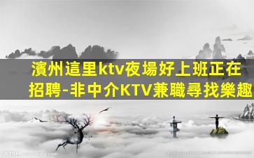 甘肅夜場招聘