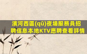 武威KTV招聘