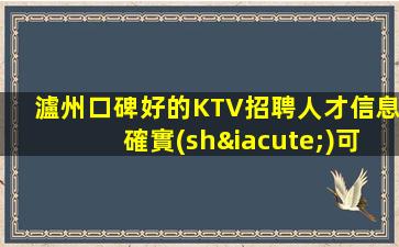 瀘州口碑好的KTV招聘人才信息確實(shí)可靠