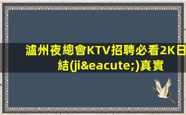 山南KTV招聘