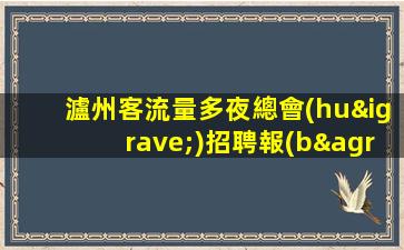 瀘州客流量多夜總會(huì)招聘報(bào)銷車費(fèi).來(lái)是你理想的工作