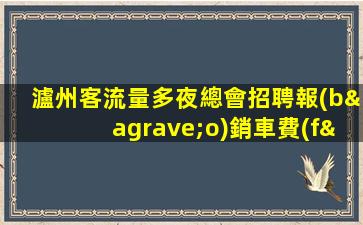瀘州客流量多夜總會招聘報(bào)銷車費(fèi).來是你理想的工作