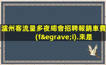 瀘州客流量多夜總會招聘報銷車費(fèi).來是你理想的工作