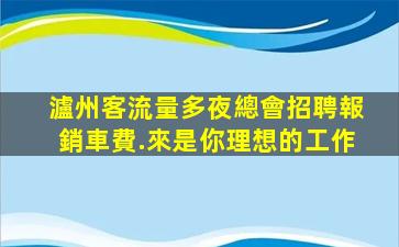 瀘州客流量多夜總會招聘報銷車費.來是你理想的工作