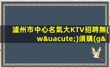 瀘州市中心名氣大KTV招聘無(wú)須購(gòu)買工作服