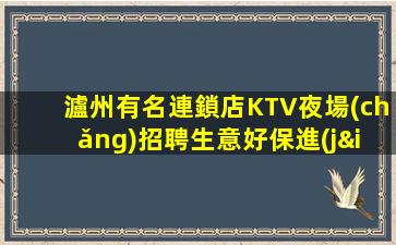 瀘州有名連鎖店KTV夜場(chǎng)招聘生意好保進(jìn)房