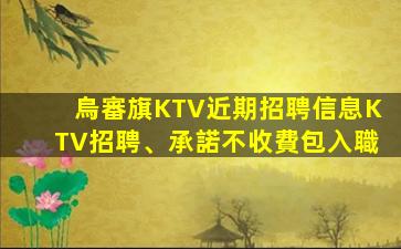 儋州KTV招聘