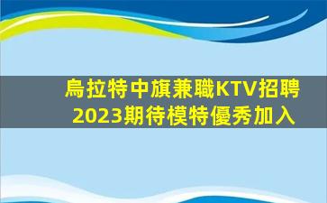 十堰KTV招聘