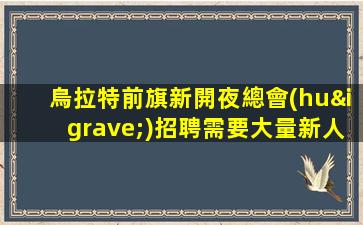瀘州夜場(chǎng)招聘