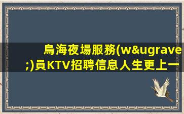 自貢夜場招聘
