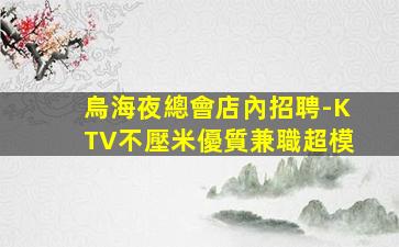 宜春KTV招聘