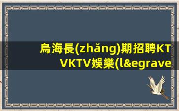新余KTV招聘