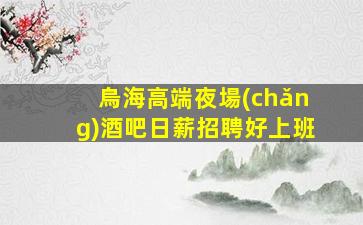 伊春夜場(chǎng)招聘