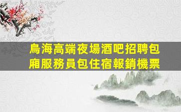贛州夜總會招聘