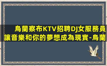 十堰KTV招聘