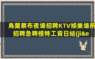 昆明夜總會招聘