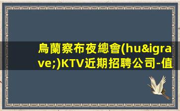 營口酒吧招聘