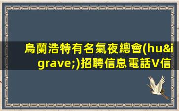 河南夜總會(huì)招聘