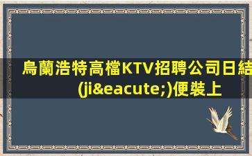 六安KTV招聘