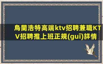 綏化夜總會(huì)招聘