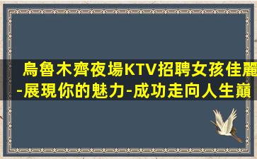 那曲夜場招聘