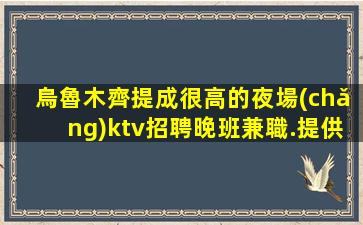 湛江夜總會(huì)招聘